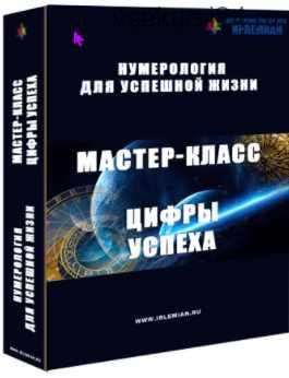 [Центр личностного роста Ирлемиан] МК «Цифры успеха» (Веста Жуш-Д)