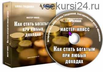 [Центр личностного роста Ирлемиан] МК «Как стать богатым при любых доходах» (Елена Гладкова)