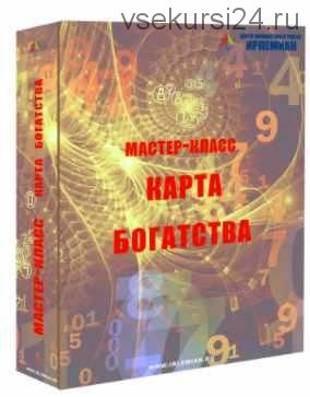 [Центр личностного роста Ирлемиан] МК «Карта богатства» (Веста Жуш-Д)