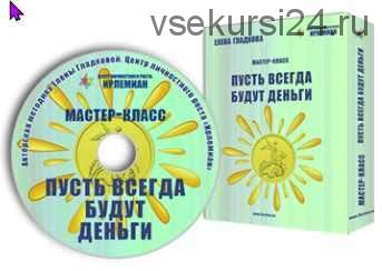 [Центр личностного роста Ирлемиан] МК «Пусть всегда будут деньги» (Елена Гладкова)