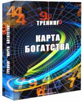 [Центр личностного роста Ирлемиан] Тренинг «Карта благополучия» (Веста Жуш-Д)