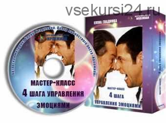 [Центр личностного роста Ирлемиан] Видеокурс «4 шага управления эмоциями» (Елена Гладкова)