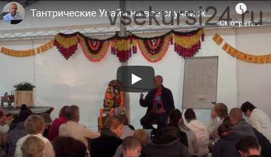 [Центр Шивы] Тантрические упайи для различных случаев в жизни. Часть 2 (Шива)