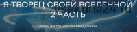 [ЦЛР Архат] Я Творец своей Вселенной. Часть 2 (Елена Донская)