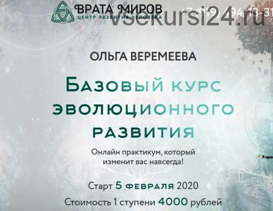 [ЦРЧ Врата миров] Базовый курс эволюционного развития. 1 ступень, 2020 год (Ольга Веремеева)