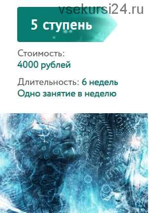 [ЦРЧ Врата миров] Базовый курс эволюционного развития. 5 ступень, 2020 год (Ольга Веремеева)