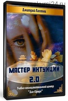 [Дао-сфера] Мастер Интуиции 2.0 (Дмитрий Лаптев)