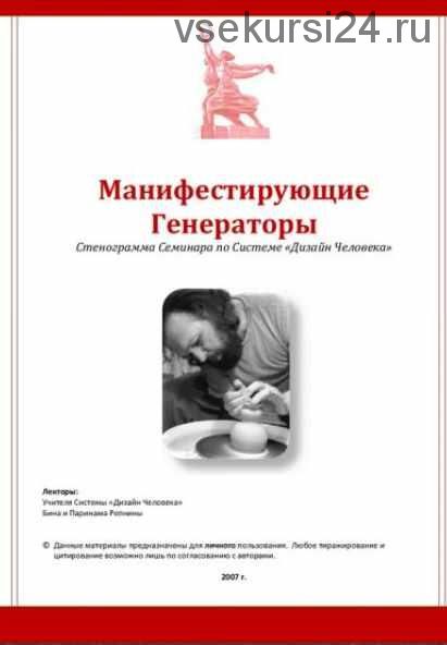 [Дизайн Человека] Манифестирующие Генераторы (Бина Репнина, Паринама Репнин)