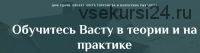 [Дом Удачи] Обучитесь Васту в теории и на практике. Часть 1 (Валентин Рыбалов)