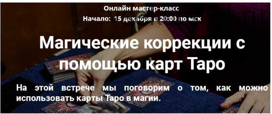 [Древо Мира] Магические коррекции с помощью карт Таро (Сергей Аккерман)