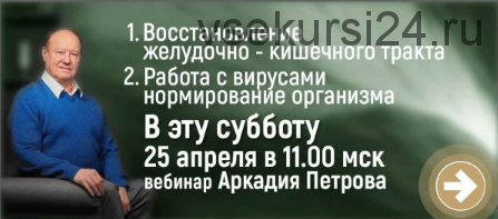 [Древо Жизни] Восстановление желудочно-кишечного тракта, работа с вирусами. 2020 (Аркадий Петров)