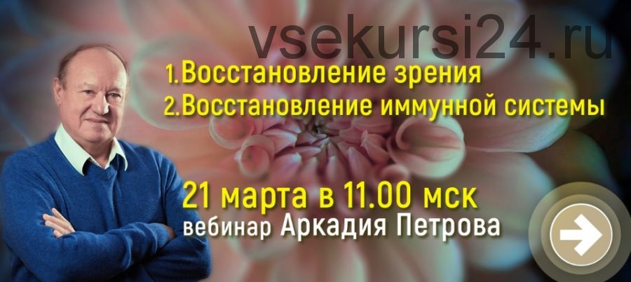 [Древо Жизни] Восстановление зрения и иммунитета (Аркадий Петров)