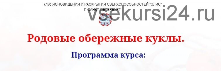 [ЭЛИС] Родовые обережные куклы (Надежда Елеева Ваджра)