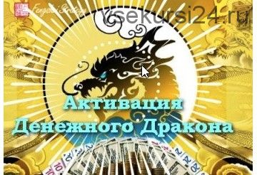 [Fengshui Strategy] Активация Денежного дракона . Тариф - 12 месяцев. 2020 (Юлия Полещук)