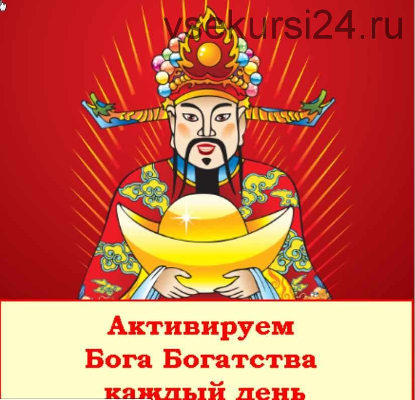 [Fengshui Strategy] Как рассчитывать Бога Богатства и Бога Счастья (Юлия Полещук)