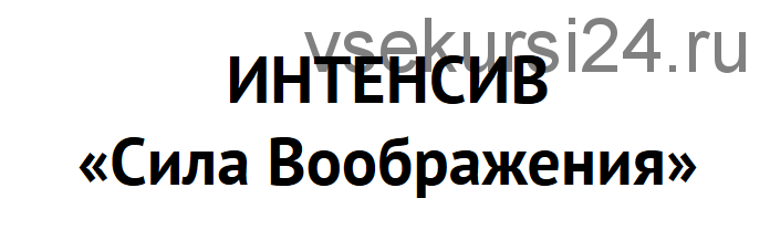 [FreeДОМ] Интенсив «Сила Воображения» (Воланд)