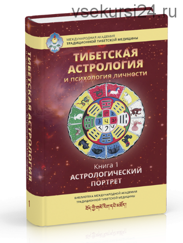 [Ганга] Тибетская астрология и психология личности Книга1.