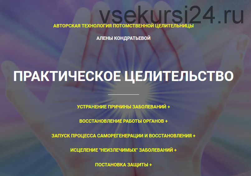 [Гармония жизни] Практическое целительство. Тариф Стандарт (Алёна Кондратьева)