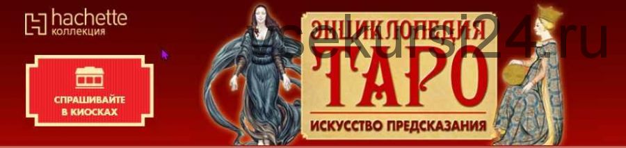 [hachette коллекция] Энциклопедия Таро - искусство предсказания. Архив 2015 год