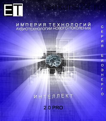 [Империя технологий] Интеллект 2.0 PRO