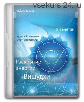 [Йога Голоса] Раскрытие энергии Вишудхи горловой чакры (Ирина Казаченко, Олег Российский)