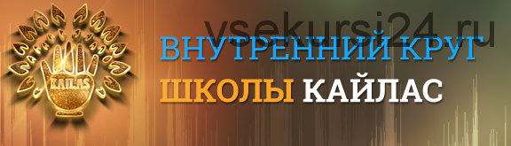 [Кайлас] Выравнивание судьбы, избавление от неприятностей (Андрей Дуйко)