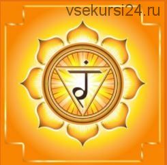 [Канадская Академия Успеха] Очищение и балансировка чакры 2 Свадхистана Ж