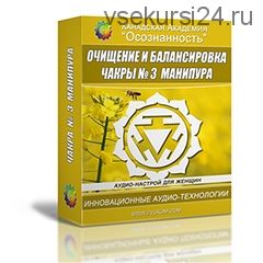 [Канадская Академия Успеха] Очищение и балансировка чакры 3 Манипура Ж