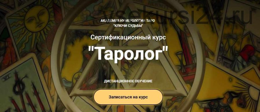 [Ключи судьбы] Курс 'Таролог' Тариф Бакалавр (Наталья Яницкая)