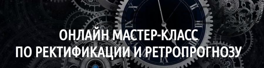 [LabLife] Ректификация и ретропрогноз 2018 (Павел Андреев)