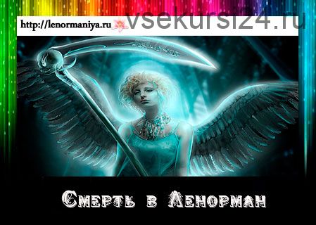 [ЛенорманиЯ] Уход человека. Значения карт (Милена)