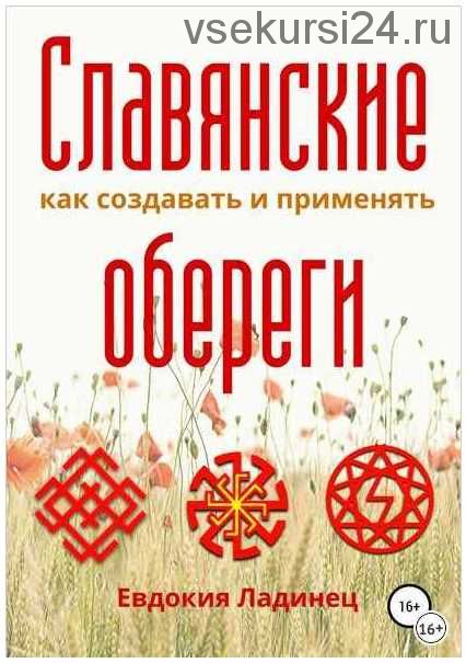 [ЛитРес] Славянские обереги. Как создавать и применять (Евдокия Ладинец)