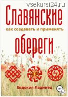 [ЛитРес] Славянские обереги. Как создавать и применять (Евдокия Ладинец)