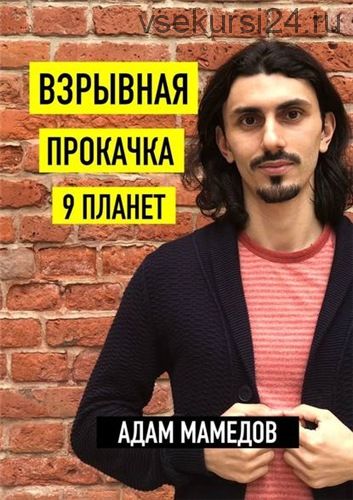 [ЛитРес] Взрывная прокачка 9 планет (Адам Мамедов)