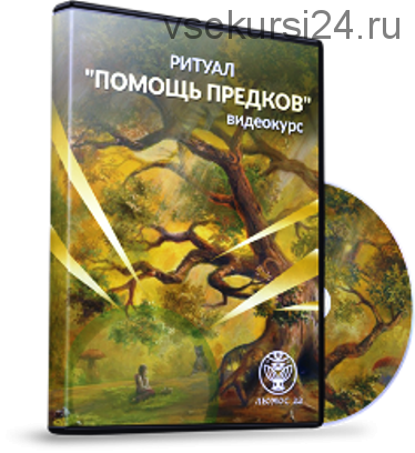[Люмос 22]Ритуал «Помощь предков» (Алория Собинова)