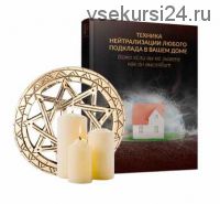 [Люмос 22]Техника нейтрализации любого подклада в вашем доме (Алория Собинова)