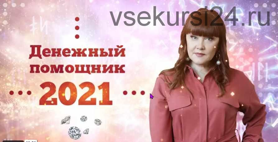 [Люмос 22] Денежный Помощник 2021 (Алория Собинова)