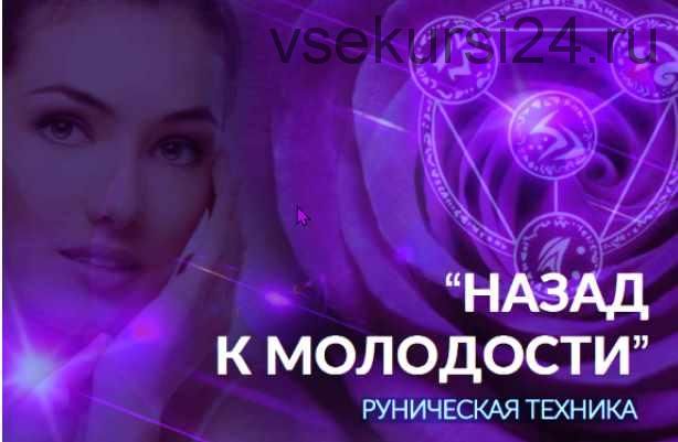 [Люмос 22] Руническая техника «Назад к молодости» (Алория Собинова)