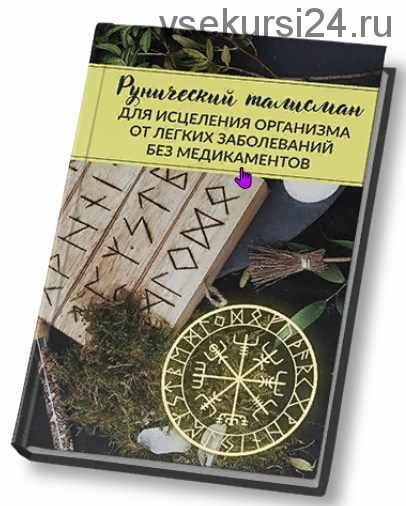 [Люмос 22] Рунический став для лечения легких заболеваний (Алория Собинова)