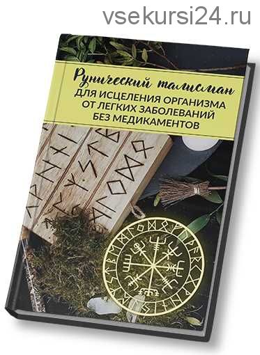 [Люмос 22] Рунический талисман «Исцеления организма от легких заболеваний» (Алория Собинова)