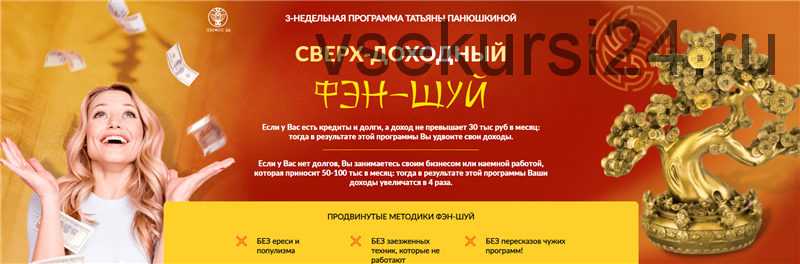 [Люмос 22] Сверх - доходный фэн-шуй. Тариф - Зажиточный (Татьяна Панюшкина)