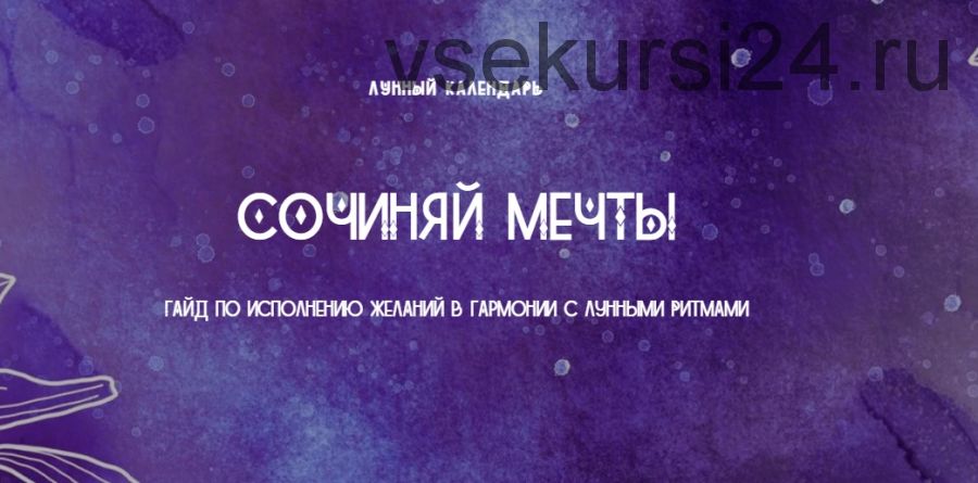 [lunar-calendar] Лунный календарь 'Сочиняй Мечты'. Пакет 'Мне нужен результат'