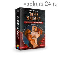 [Магия души]Таро Манара. Подключение к эгрегору Любви. (Елена Дунаева)