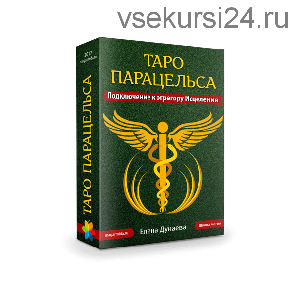 [Магия души]Таро Парацельса. Подключение к эгрегору Исцеления. (Елена Дунаева)