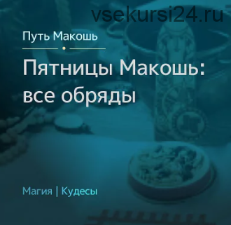 [Магия Севера] 12 пятниц Богини Макошь: все обряды (Ирина Иванова)