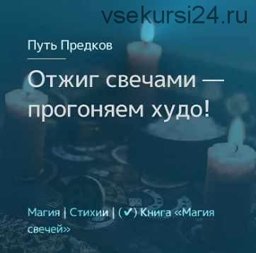 [Магия севера] 13.03.2021 Отжиг свечами — прогоняем худо! (Олесья Петренко)