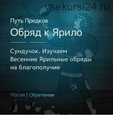 [Магия севера] Сундучок «Весенние ярильные обряды на благополучие» (Ирина Иванова)