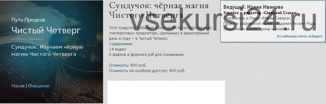 [Магия севера] Сундучок: чёрная магия Чистого Четверга (Ирина Иванова)