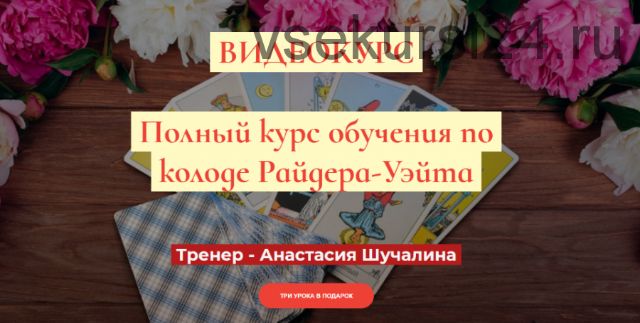 [Мастерская Таро Сознание] Полный курс по Таро Райдера-Уэйта. Продвинутый (Анастасия Шучалина)