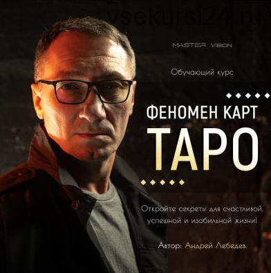 [mastervision] Феномен карт Таро (Андрей Лебедев)